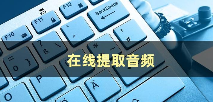 可以提取音频的软件有哪些？如何选择合适的提取工具？  第3张