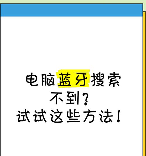 电脑蓝牙连接不上怎么办？有效解决方法有哪些？  第1张