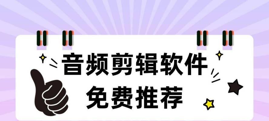 有哪些免费的音频剪辑软件值得推荐？如何选择适合自己的音频编辑工具？  第2张