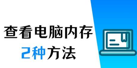 电脑内存容量如何查看？  第3张