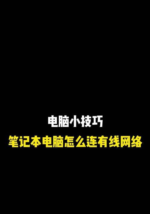 新笔记本电脑如何连接网络？无线和有线网络设置步骤是什么？  第2张