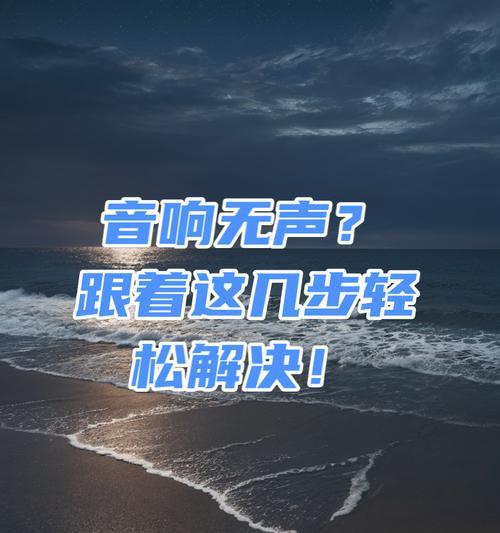 电脑开会音响没声音怎么回事？电脑会议时音响无声的解决方法是什么？  第3张
