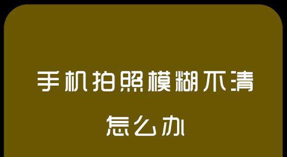 苹果手机拍照模糊问题如何解决？  第2张