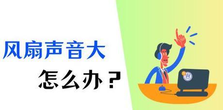 电脑散热增加声音的原因是什么？  第1张