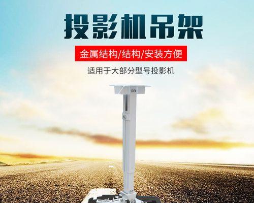 投影仪挂架吊顶架的安装步骤是什么？安装中常见问题有哪些？  第2张