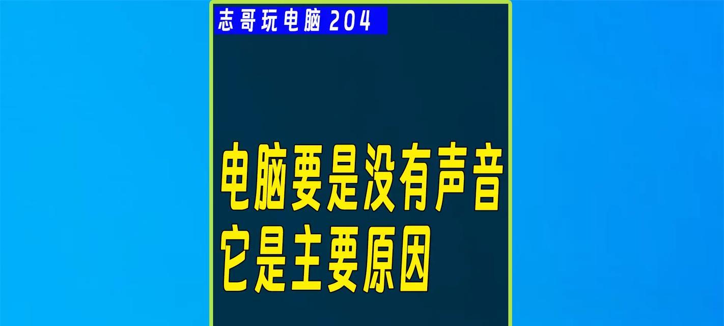 电脑有线小喇叭无声音问题如何解决？  第3张