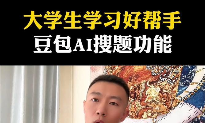 拍照搜题手机豆包如何使用？有哪些步骤？  第3张