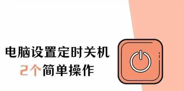 电脑如何设置定时关机功能？  第2张
