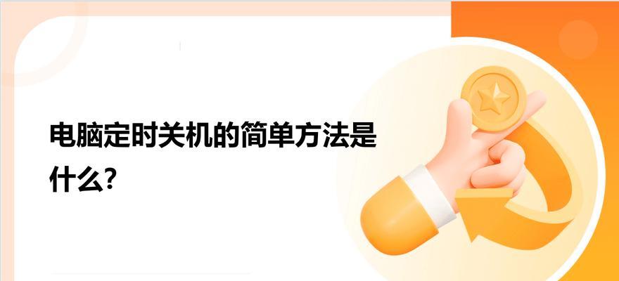 电脑如何设置定时关机功能？  第1张
