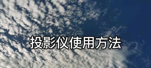 benq投影仪怎么调？调整步骤和技巧是什么？  第1张