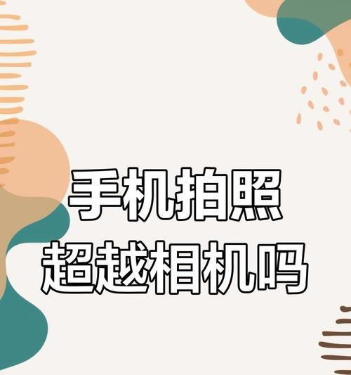 手机拍照与照相机相比哪个更优？  第2张