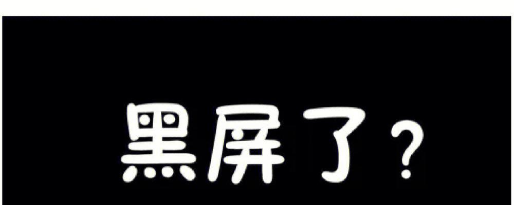 电脑显示比例变小黑屏怎么办？如何恢复正常的显示比例？  第2张
