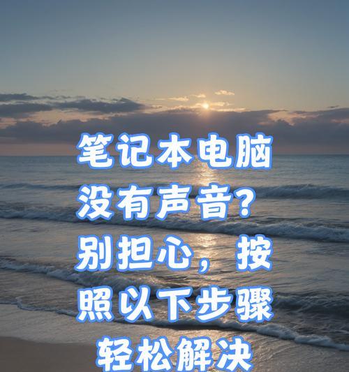 电脑设置声音打开了为什么没声音？问题出在哪里？  第3张