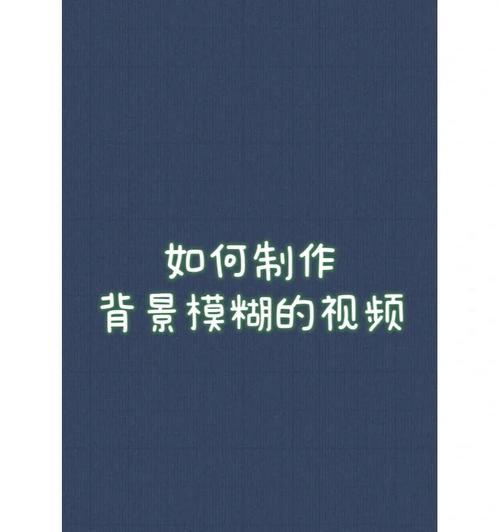 手机拍照时背景图模糊如何调整？  第2张