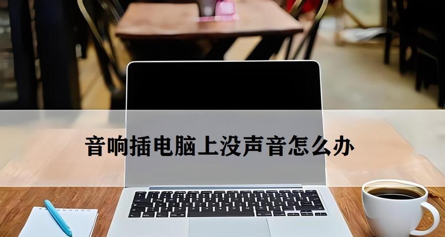 为什么电脑音箱没有声音？如何排查问题？  第3张