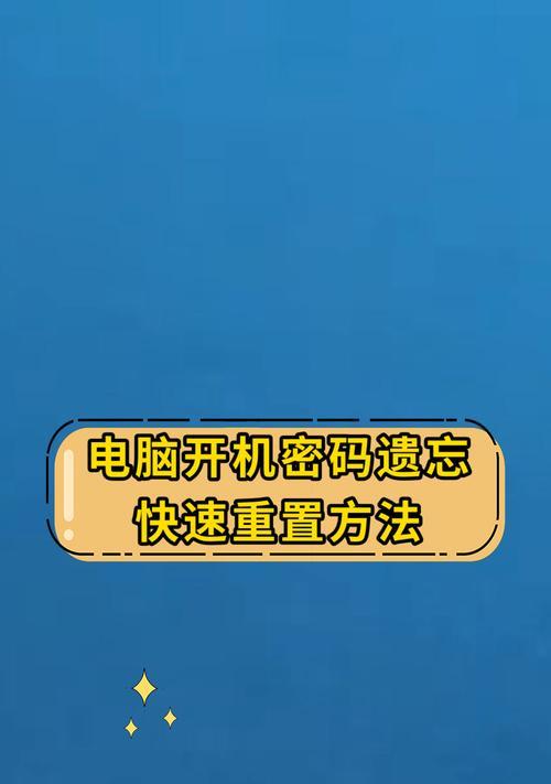 忘记手提电脑开机密码如何解决？有无简单方法？  第1张