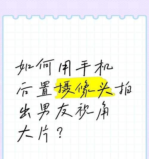手机摄像头拍摄技巧是什么？如何提升拍摄质量？  第2张