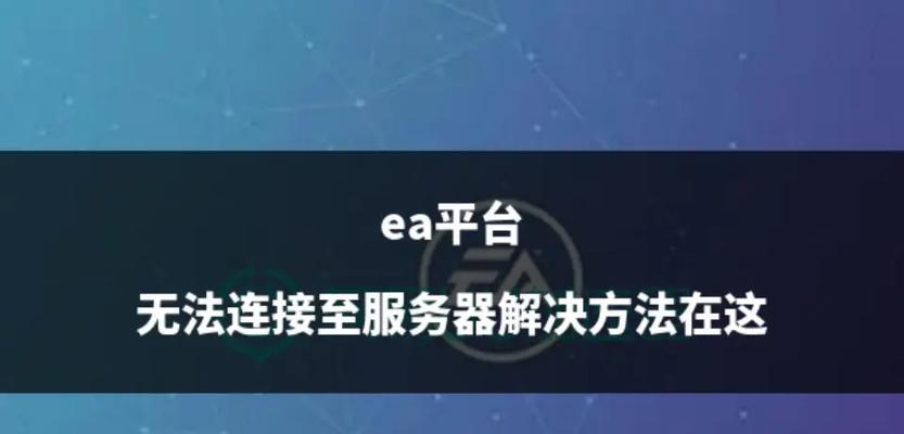 EA游戏服务器不稳定怎么办？  第1张