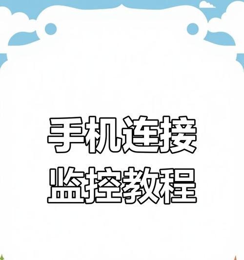 理想内部摄像头手机连接步骤是什么？连接后如何进行远程监控？  第1张