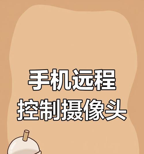 理想内部摄像头手机连接步骤是什么？连接后如何进行远程监控？  第3张