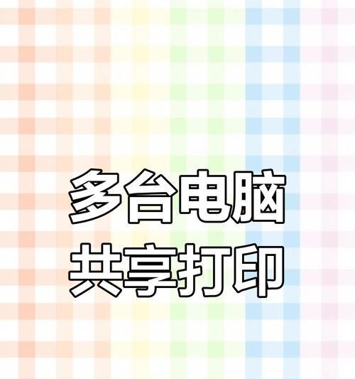 华为电脑无线共享打印机设置方法是什么？操作步骤详细吗？  第3张