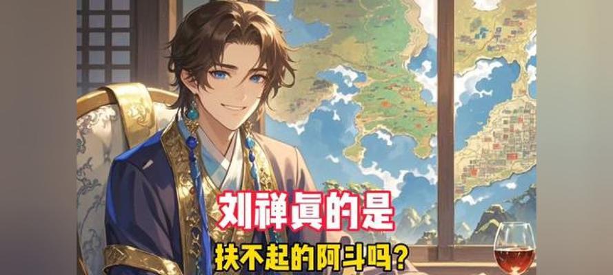 刘禅为什么被称为服务器的阿斗？历史背景是什么？  第1张