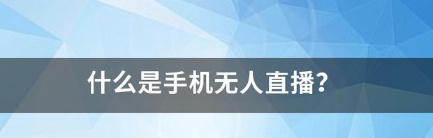 智能手表如何设置无人直播？  第3张