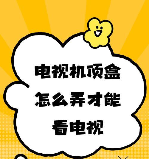 灵云机顶盒连接电视的正确方法？  第2张