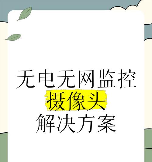 手机固定无网络摄像头如何操作？解决方法有哪些？  第3张