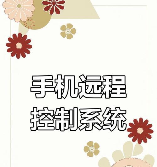 苹果远程操控手机技巧？如何实现远程控制？  第2张
