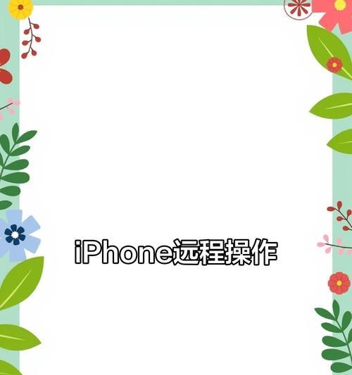 苹果远程操控手机技巧？如何实现远程控制？  第3张