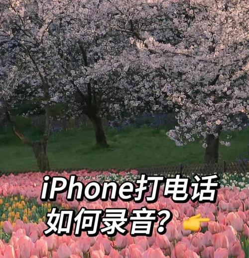 苹果手机借电话录音方法是什么？  第1张