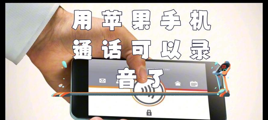 苹果手机借电话录音方法是什么？  第2张