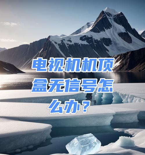 第一代机顶盒无信号怎么解决？常见故障排除方法是什么？  第3张