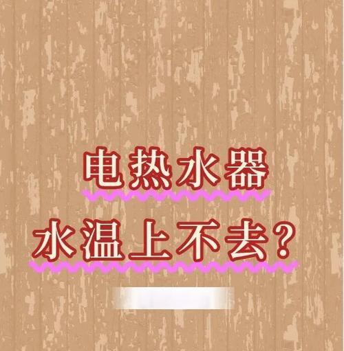 热水器加热速度慢的视频教程在哪里找？视频中有哪些实用技巧？  第2张