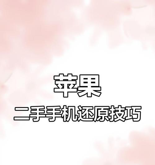 出售前苹果手机如何还原设置？苹果手机还原步骤是什么？  第3张
