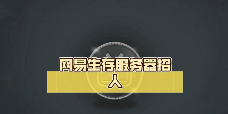 网易纯生存服务器下载流程是什么？  第3张