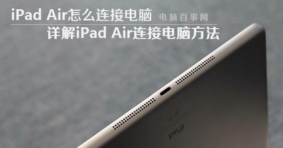 电脑连接平板操作的具体步骤是什么？  第3张