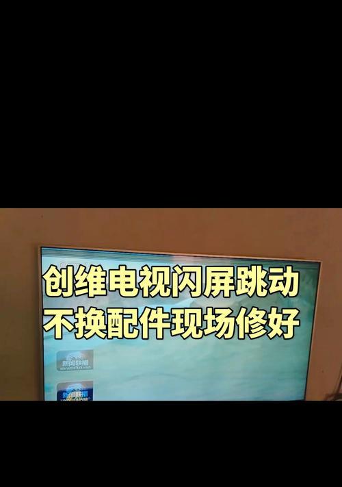 智能电视出现闪屏问题如何快速解决？闪屏是否意味着电视损坏？  第1张