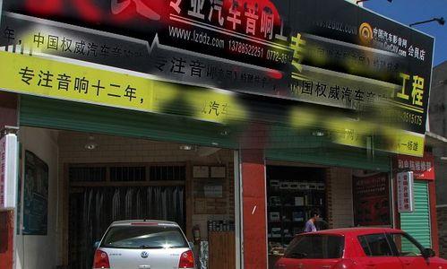 柳州音响店哪里最多？哪家音响店口碑最好？  第1张