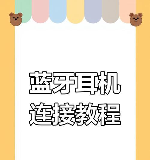 乐议蓝牙耳机配对步骤是什么？  第1张