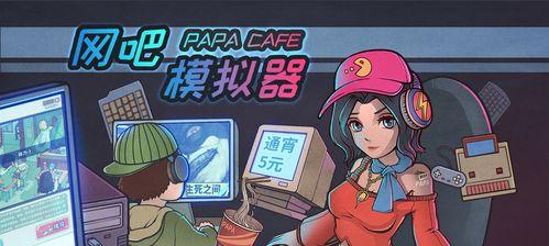 网吧模拟器二在电脑上的安装步骤是什么？  第2张