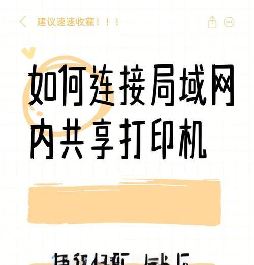 平板如何设置代理网络共享打印机？操作步骤是什么？  第3张