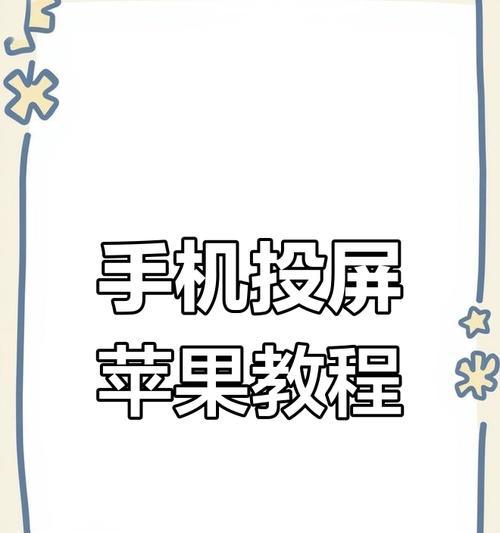苹果电脑如何设置手机投屏直播？设置过程中可能会遇到哪些问题？  第1张