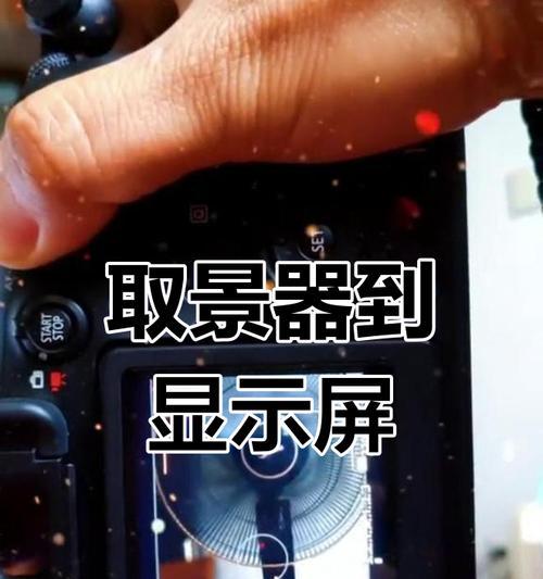 佳能相机取景器膜的正确贴法是什么？  第3张