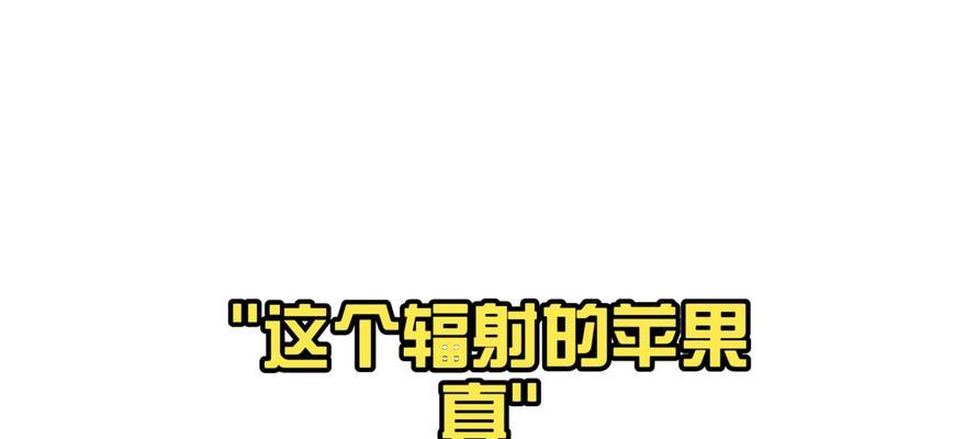 苹果手机辐射真的比其他手机大吗？  第1张