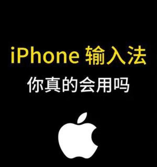 苹果手机用户偏爱哪种输入法？  第3张