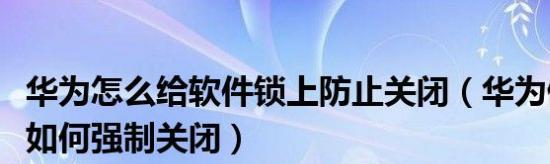 华为台式电脑关闭驱动的步骤是什么？关闭驱动有什么好处？  第1张