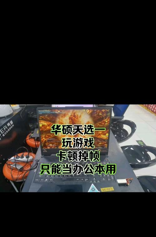 天选笔记本游戏加载缓慢的原因是什么？如何提升游戏速度？  第2张