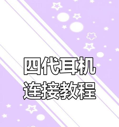 耳机蓝牙平板连接方法是什么？连接后如何操作？  第3张